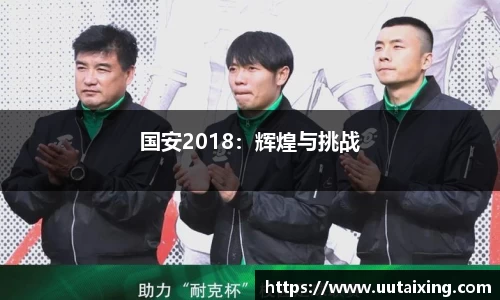 国安2018：辉煌与挑战