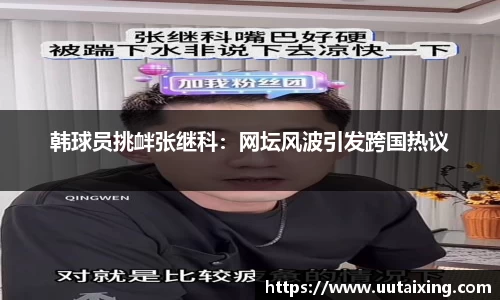 韩球员挑衅张继科：网坛风波引发跨国热议