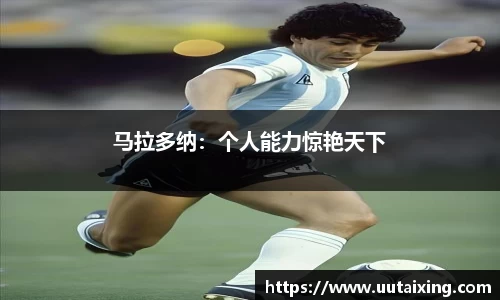 马拉多纳：个人能力惊艳天下