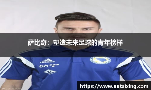 萨比奇：塑造未来足球的青年榜样
