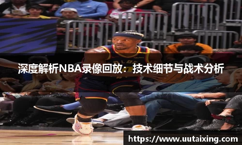深度解析NBA录像回放：技术细节与战术分析